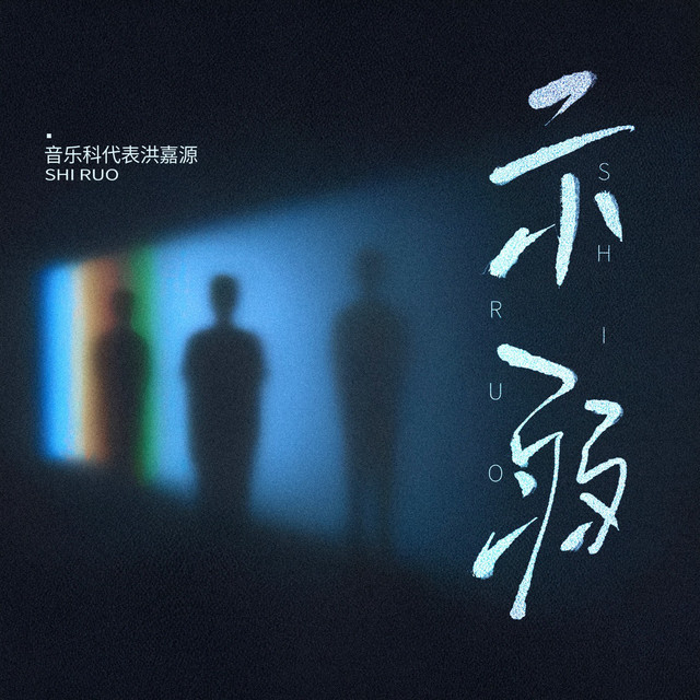 音乐科代表洪嘉源 image