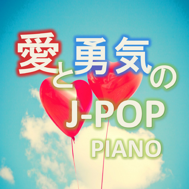 愛と勇気のJ-POP PIANO cover art