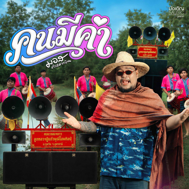 คนมีค่า