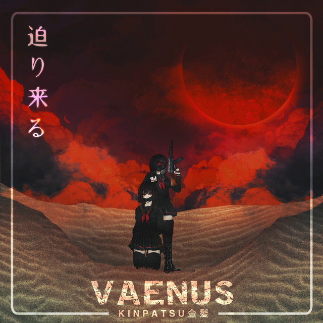 迫り来る cover art