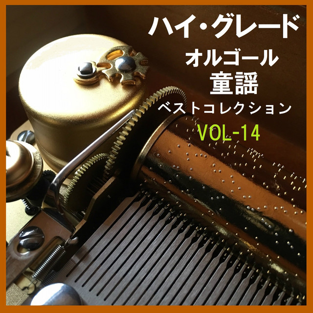 浦島太郎 うらしまたろう オルゴール Song And Lyrics By Orgel Sound J Pop Spotify