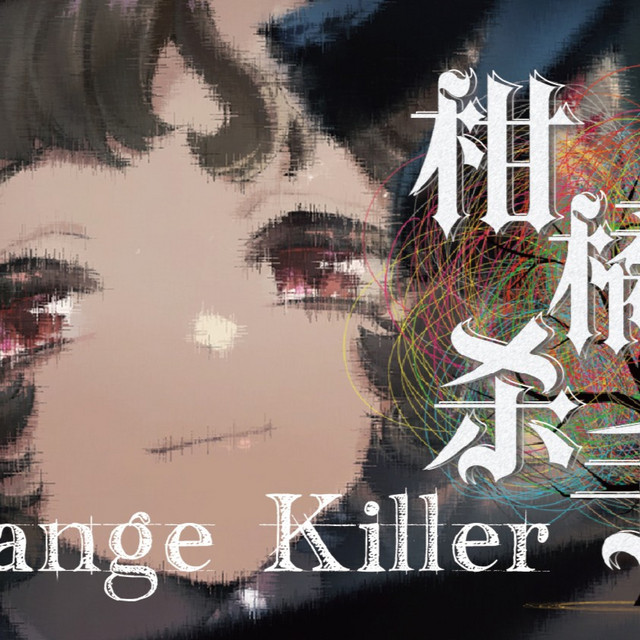 柑橘杀手Orange Killer【重返未来1999原创曲】 cover art