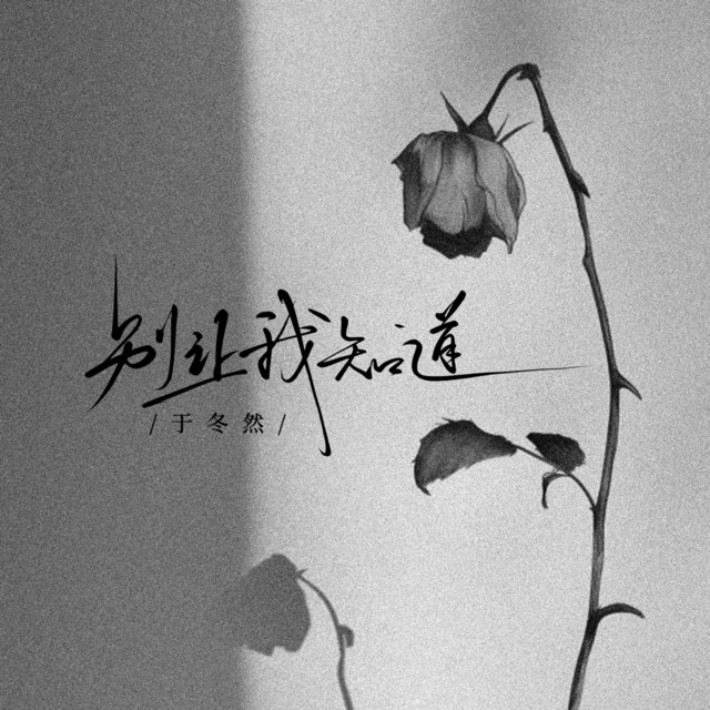 别让我知道