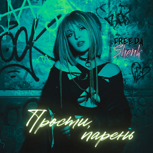 Обкладинка: Прости, парень — Freeda Shenk