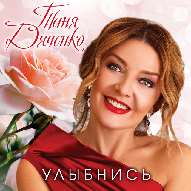 Обкладинка Таня Дяченко — Улыбнись