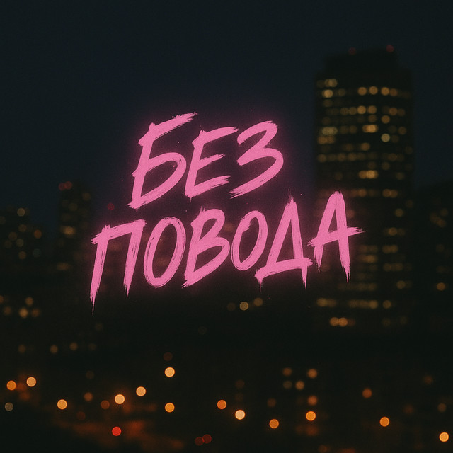 Без повода