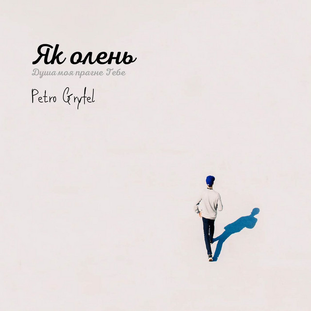 Обкладинка: Як олень — Petro Gryfel