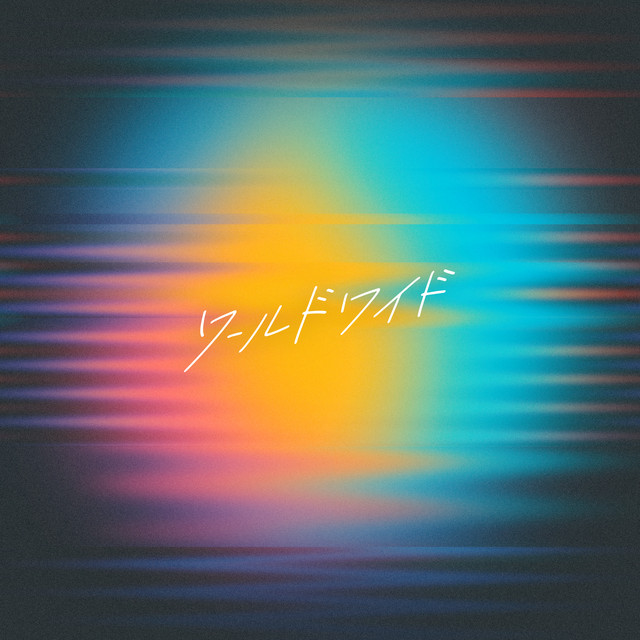 ワールドワイド