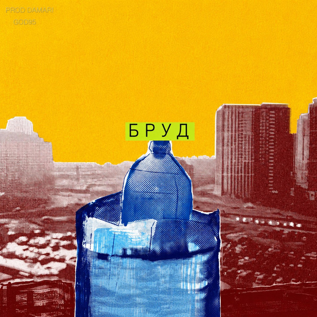 Обкладинка: БРУД - remix — GOD95