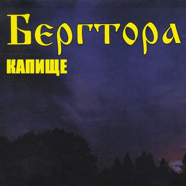 Капище cover