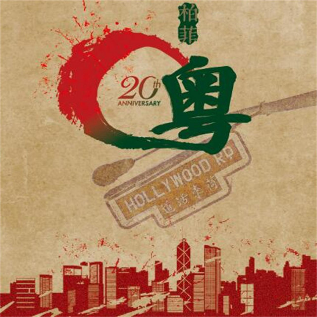 柏菲粤 cover