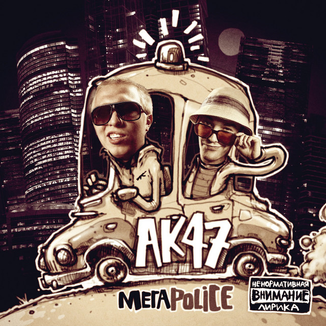 Мегаpolice cover art