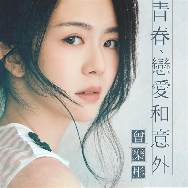 青春、戀愛和意外 cover