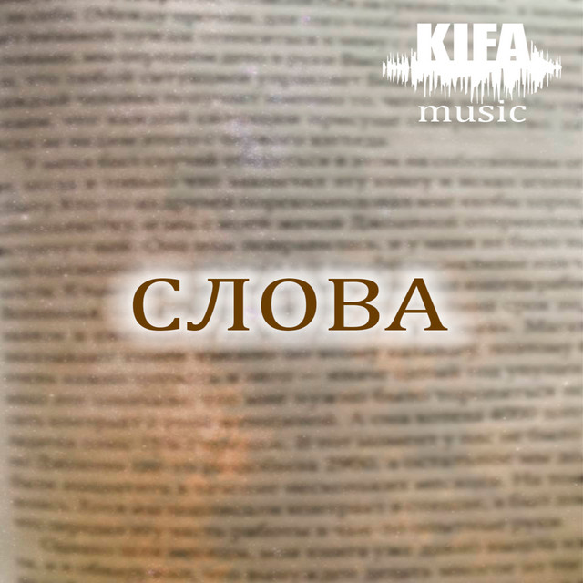Cover art: Слова — KIFA music