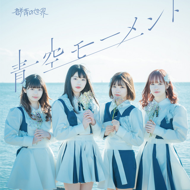 青空モーメント (長瀬りみver) - song and lyrics by 群青の世界 | Spotify