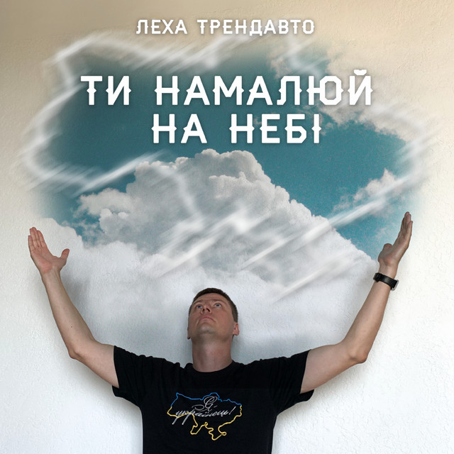 Cover art: Ти намалюй на небі — Леха ТрендАвто