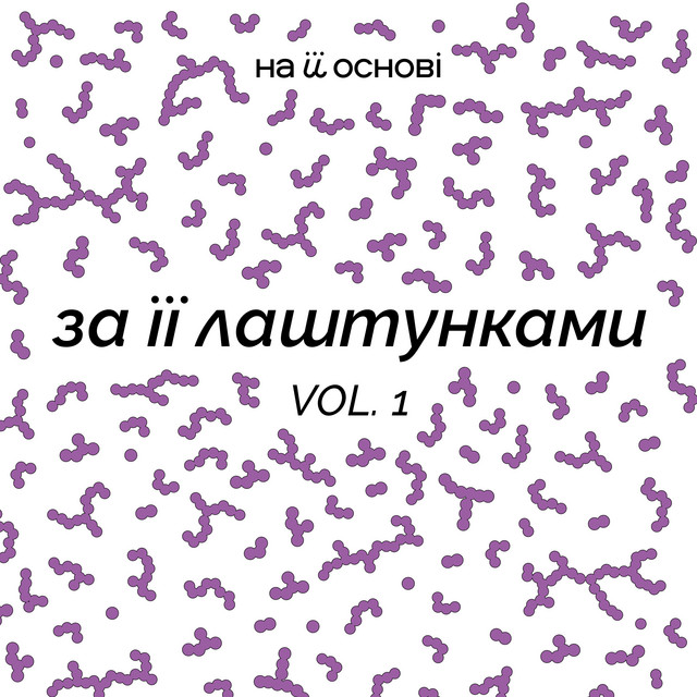 Обкладинка на її основі — За її лаштунками, Vol.1