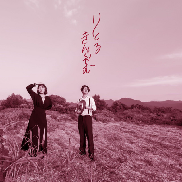 りとるきんぐだむ cover art