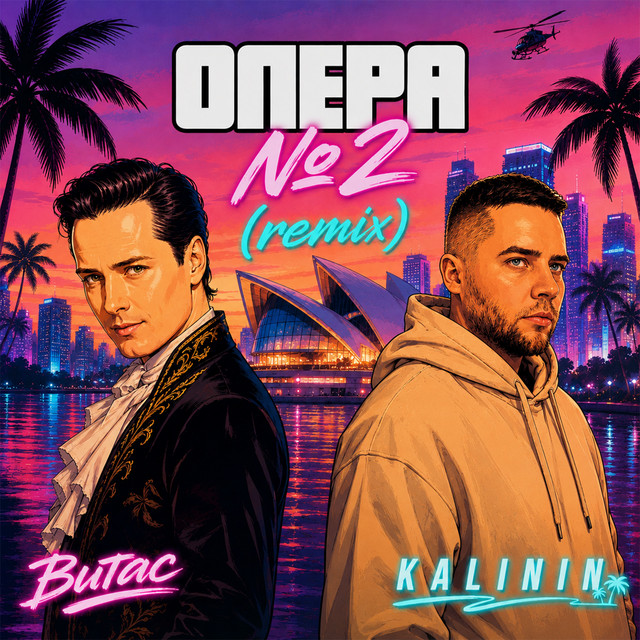 Опера №2 (K A L I N I N remix) artwork