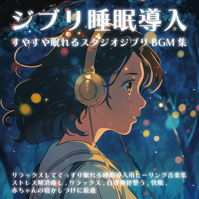 Studio Ghibli BGM collection for sleep inducing Studio Ghibli BGM collection for relaxing and sound sleep, stress relief, healing, relaxation, autonomic nervous system regulation, good sleep, best for tucking in baby cover art