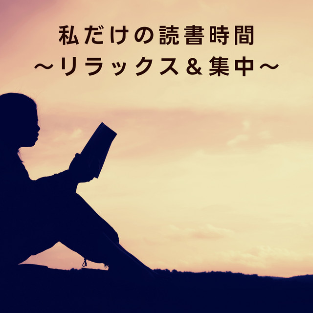 私だけの読書時間～リラックス＆集中～ cover art