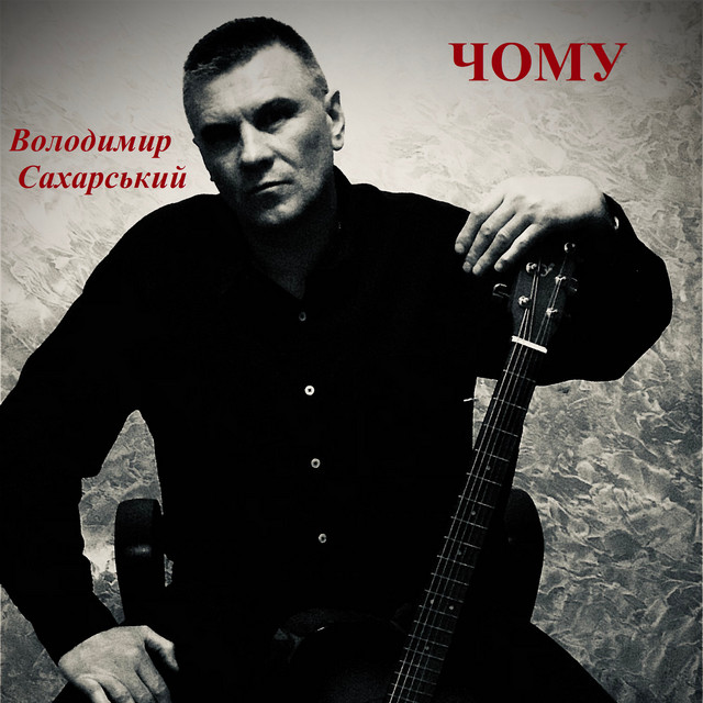 Обкладинка: Чому — Володимир Сахарський