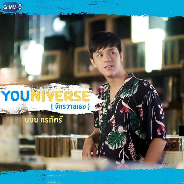 YOUniverse (จักรวาลเธอ) - Single cover art