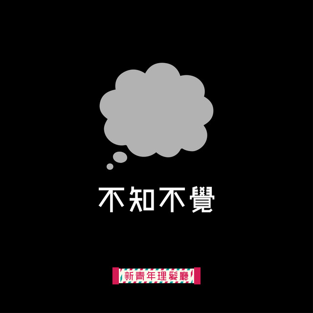不知不覺 cover