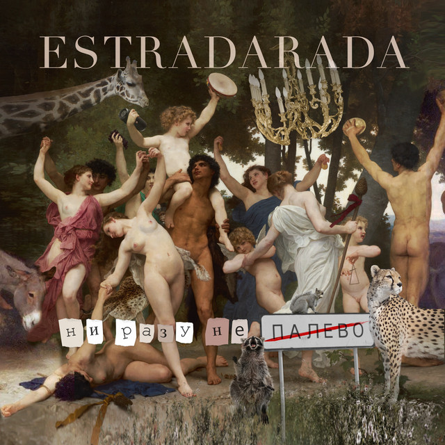 Cover art for ESTRADARADA — Ни разу не палево