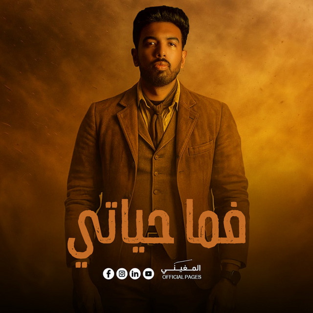 فما حياتي