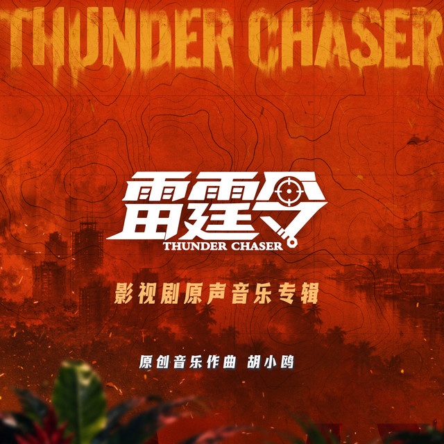雷霆令 影视剧原声音乐专辑