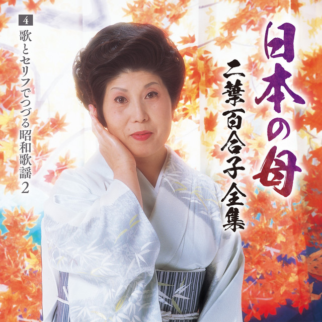 日本の母～二葉百合子全集4 歌とセリフでつづる昭和歌謡② - Album by