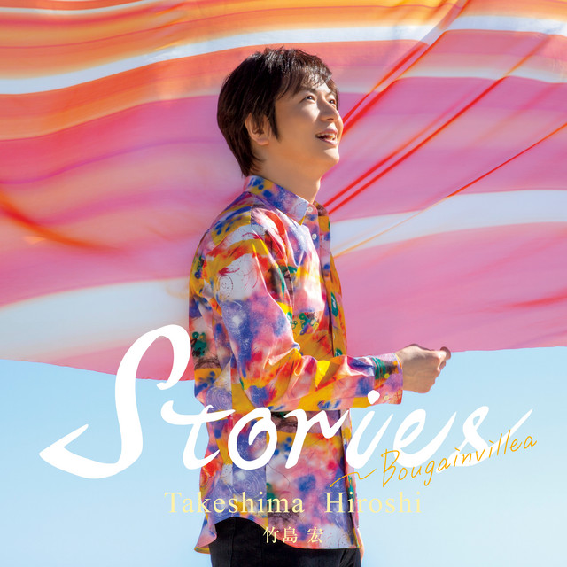 Stories～Bougainvillea cover