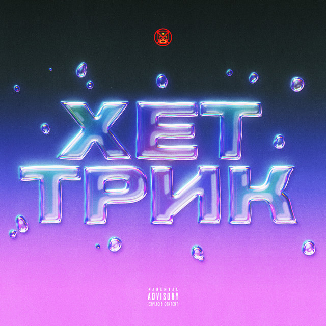 Обкладинка: Хет трик — SAMMEE