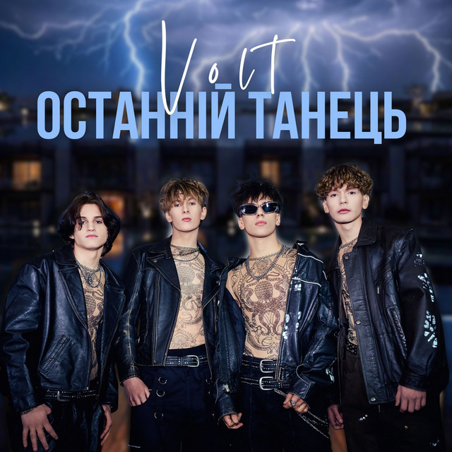 Обкладинка: Останній танець — VOLT