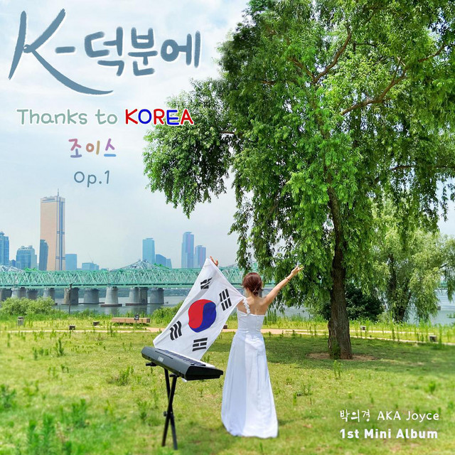 K-덕분에 cover art