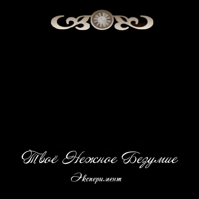 Эксперимент cover art