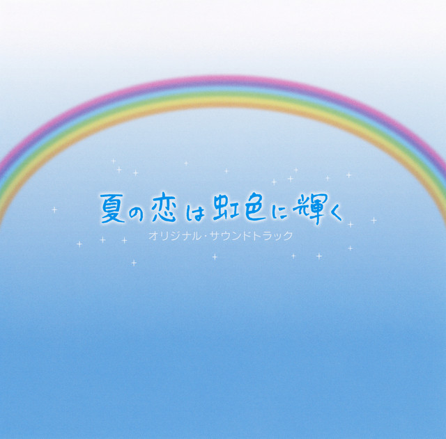 フジテレビ系月9ドラマ「夏の恋は虹色に輝く」オリジナル・サウンド