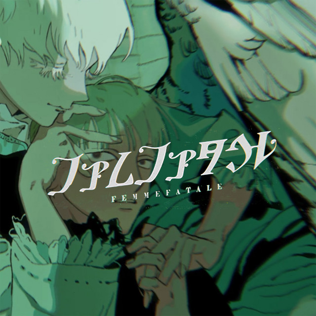 ファムファタル - song and lyrics by ケダルイ | Spotify