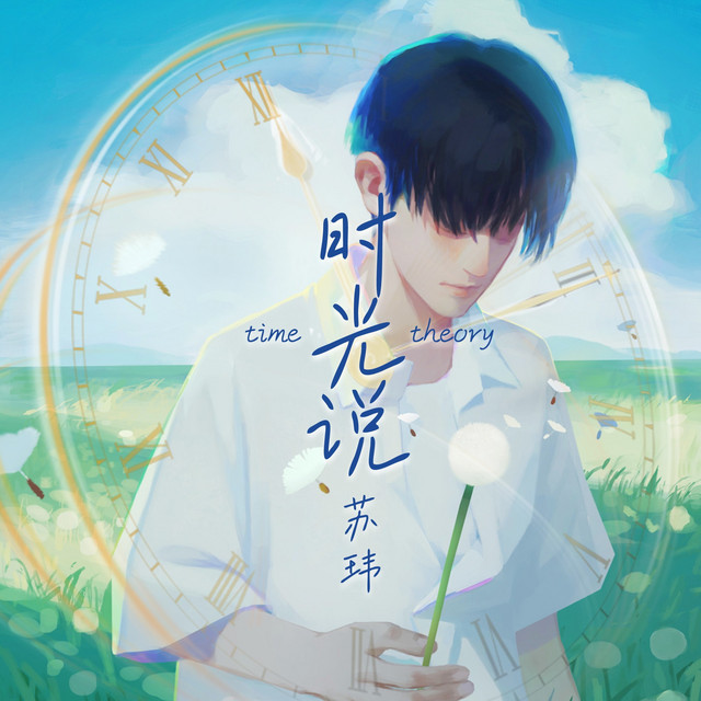 Cover of 时光说 by 苏玮