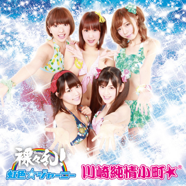 裸々乱!(Type-B) cover