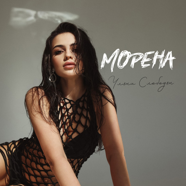 Обкладинка: Морена — Уляна Слободян