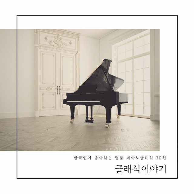 Masterpiece Piano Classic 30 great poem that Koreans like cover art