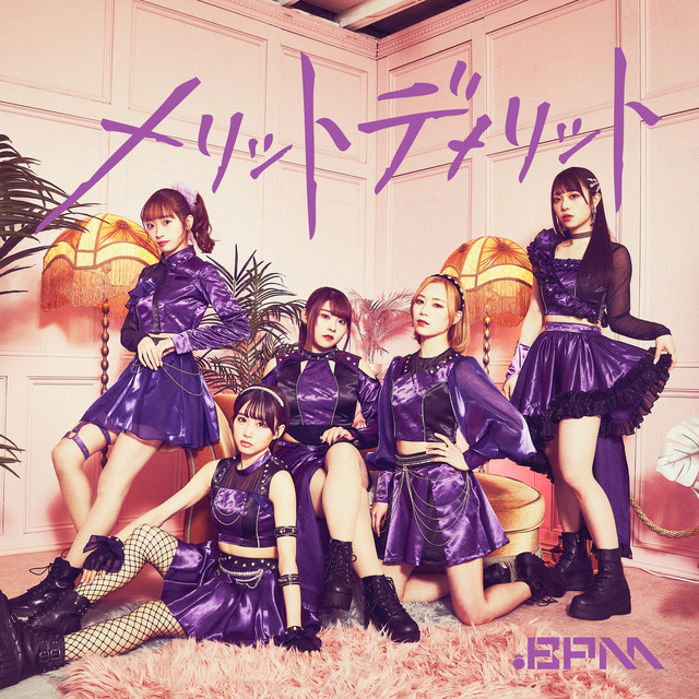 メリットデメリット TYPE-A cover art
