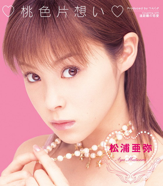 ♡桃色片想い♡ - Single by 松浦亜弥 | Spotify