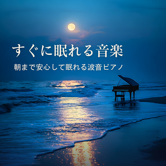 Music to Fall Asleep Fast - Wave Piano for Peaceful Sleep Through the Night cover art