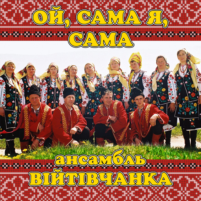 Cover art: Ой, сама я, сама — ансамбль Війтівчанка