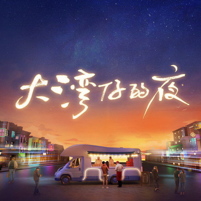 大湾仔的歌 (综艺《大湾仔的夜2》主题曲) cover