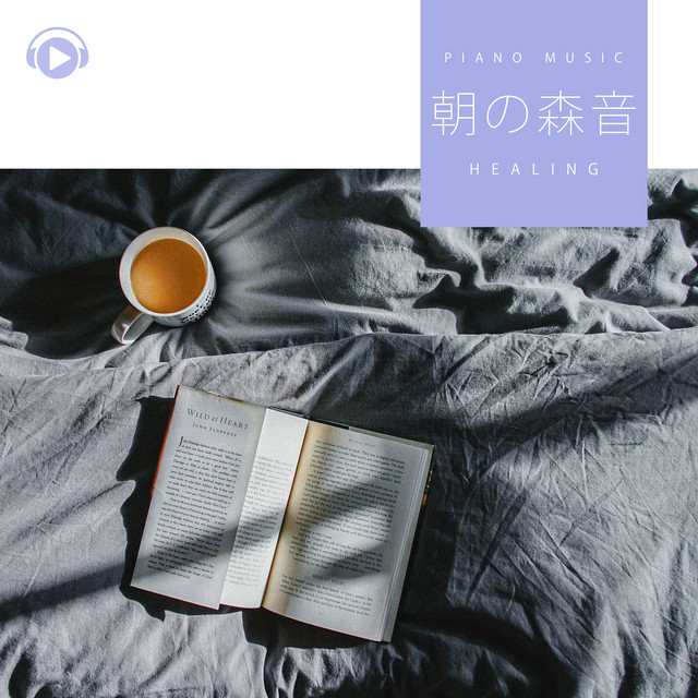 朝のひととき。森の音とピアノ、水の音と鳥のさえずり。癒しBGM