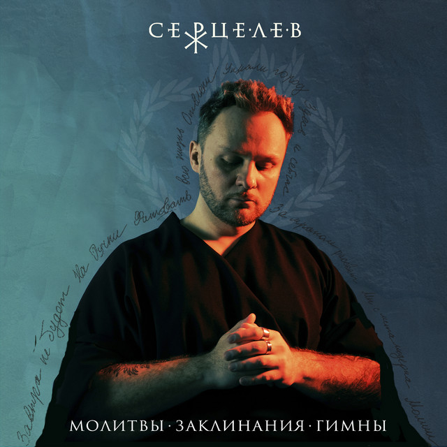 Молитвы. Заклинания. Гимны. cover art